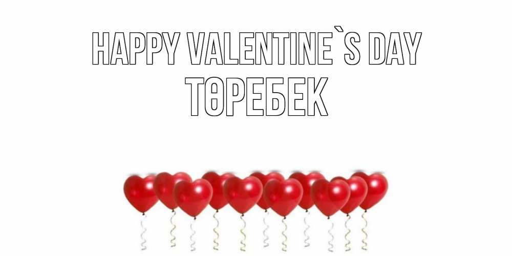 Greetings card с именем, ТӨРЕБЕК Happy Valentine`s Day шары в виде сердец Greetings with text for free download 